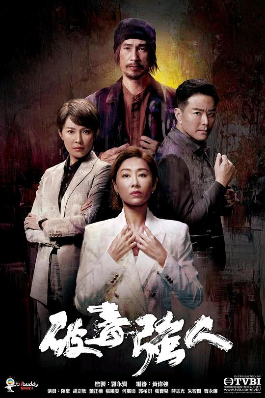 破毒强人 破毒強人 封面