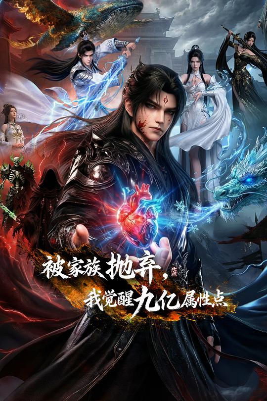 被家族抛弃，我觉醒九亿属性点 封面