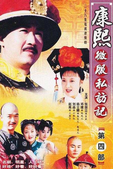 康熙微服私访记4 封面