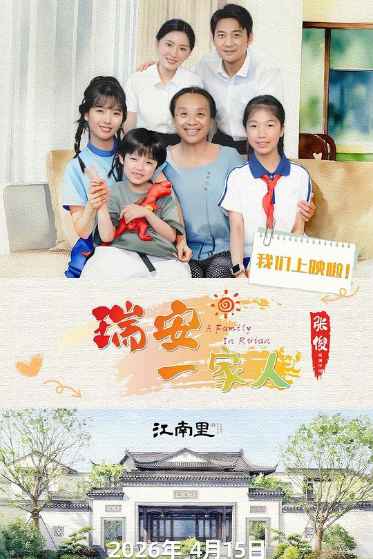 瑞安一家人 封面