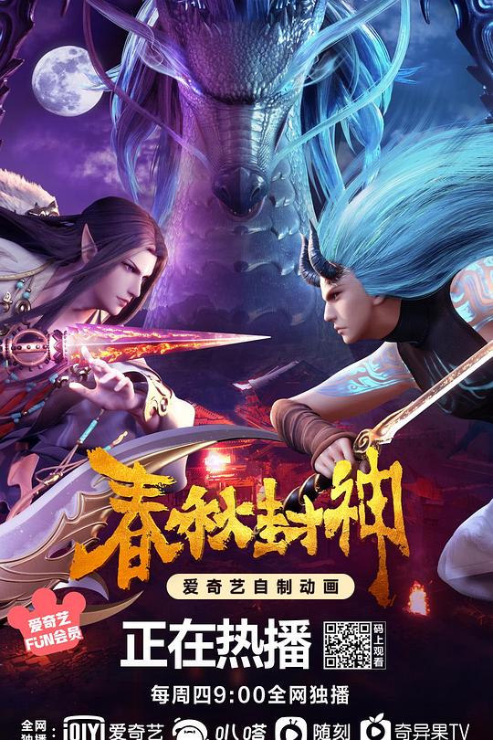 春秋封神 封面