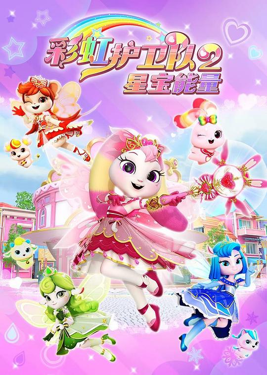 彩虹护卫队2星宝能量 封面