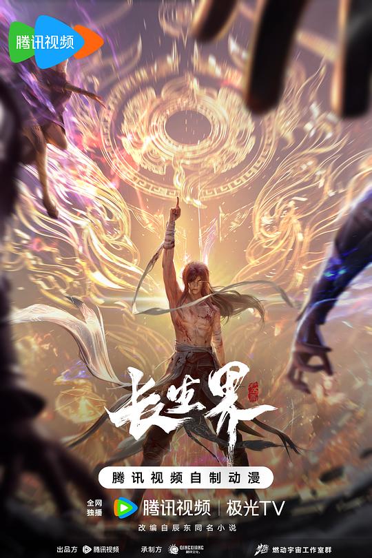 长生界 封面