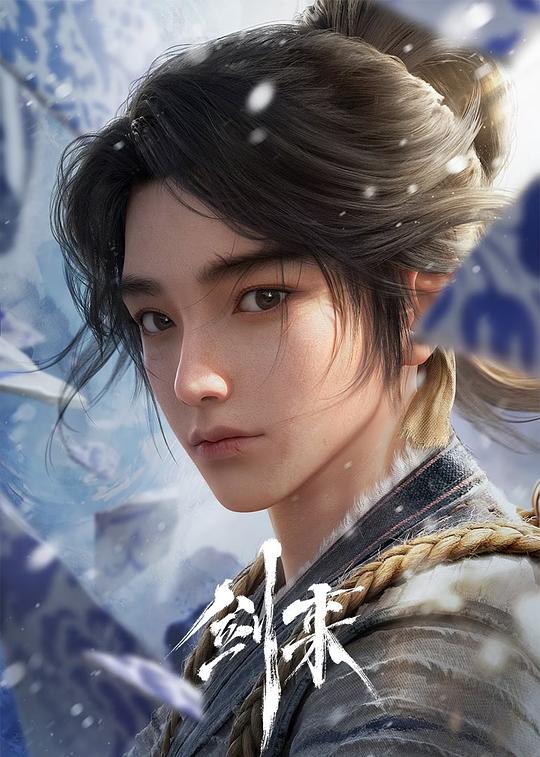 剑来 第一季 封面