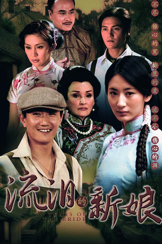 流泪的新娘 封面