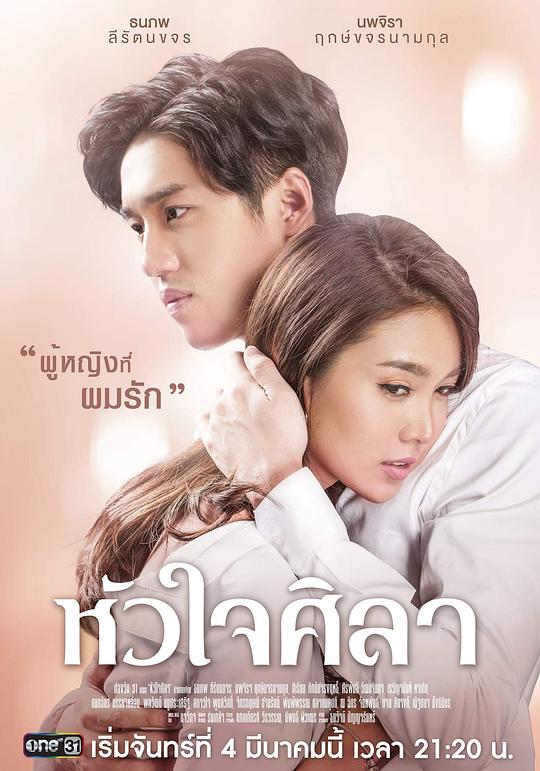 铁石心肠2019 หัวใจศิลา 封面