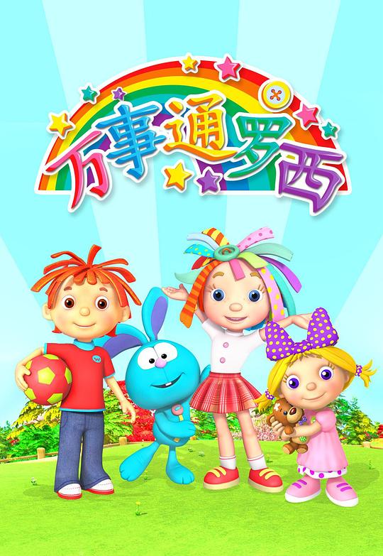 万事通罗西第一季 第一季 海报