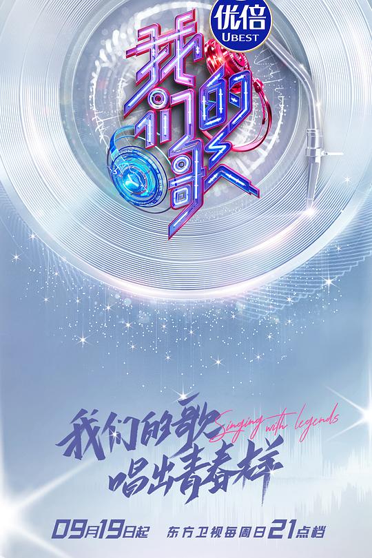 我们的歌 第三季 封面