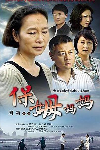 保姆妈妈 封面