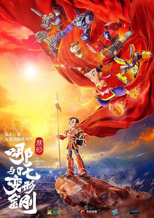 我的哪吒与变形金刚 封面