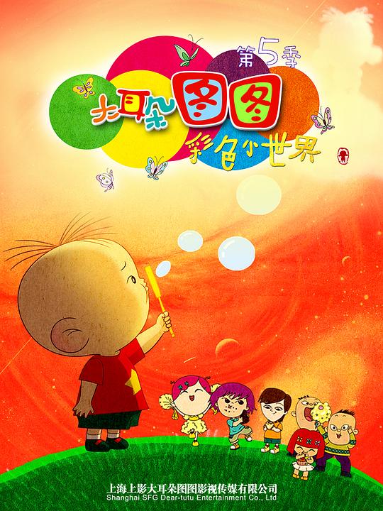 大耳朵图图 第五季 封面