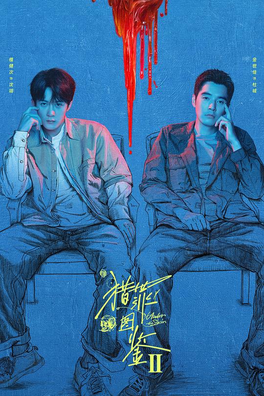 猎罪图鉴2 封面
