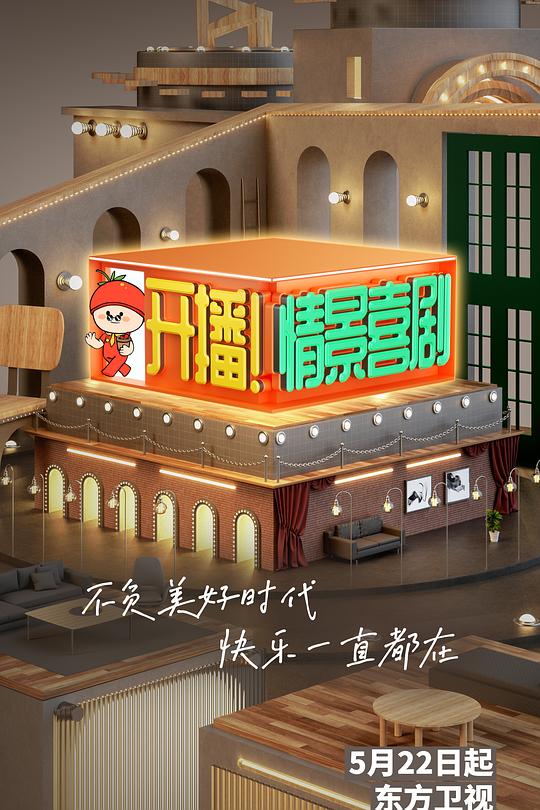 开播！情景喜剧 封面