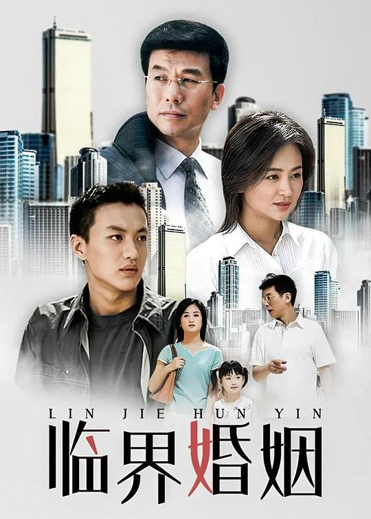 临界婚姻 封面
