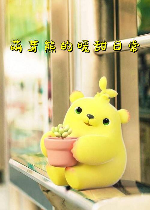 萌芽熊的暖甜日常 封面