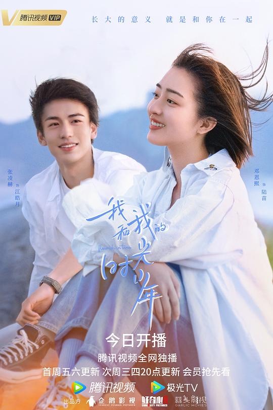 我和我的时光少年 封面