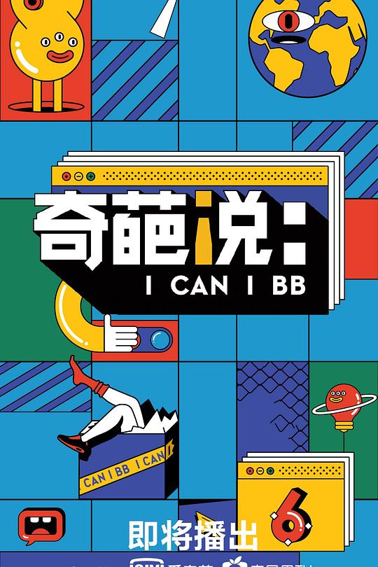 奇葩说 第六季 封面