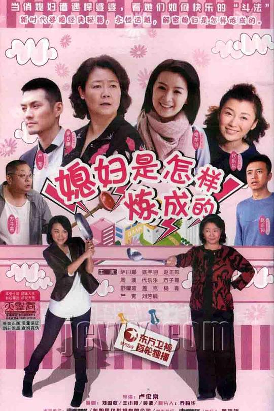 媳妇是怎样炼成的 封面