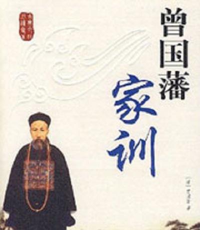 百家讲坛：曾国藩家训 封面