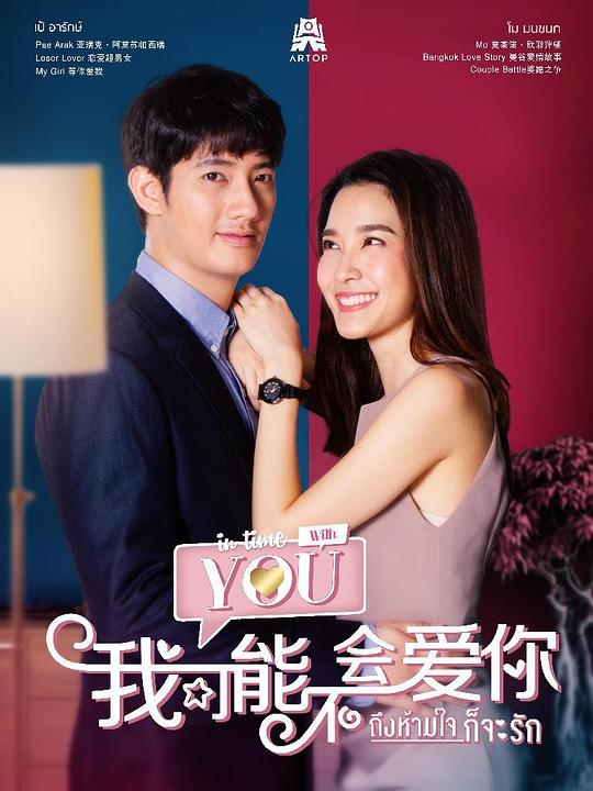 泰版我可能不会爱你 เกินห้ามใจไม่ให้รัก 封面