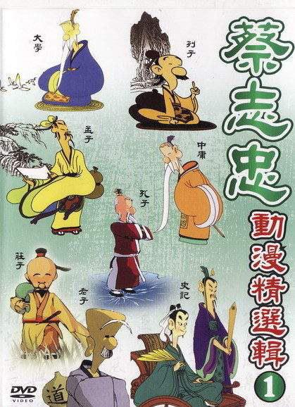 蔡志忠中国经典动画系列 封面