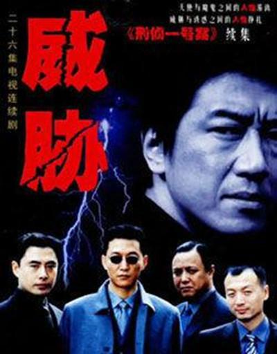 威胁 封面