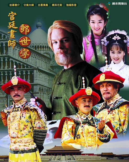 宫廷画师郎世宁 封面