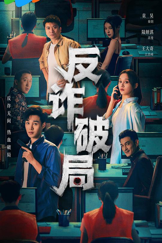 反诈破局 封面