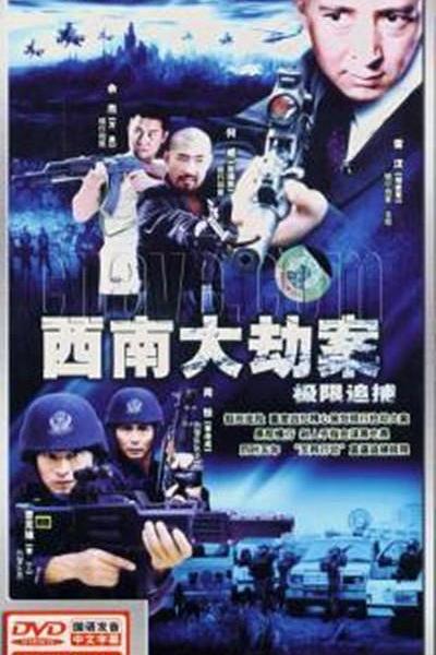 极限追捕 封面