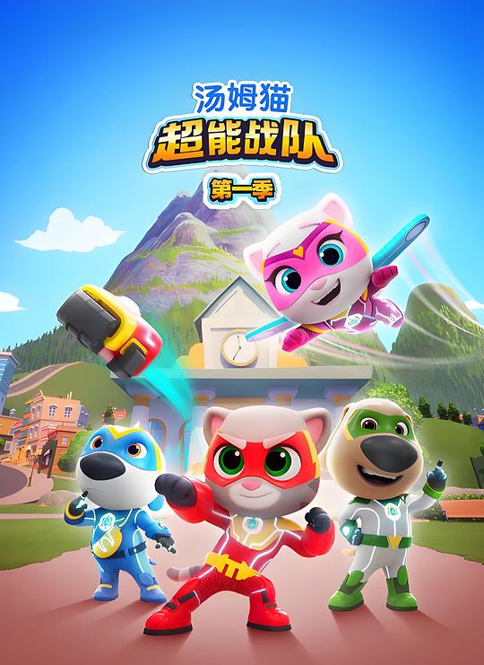 汤姆猫超能战队 封面