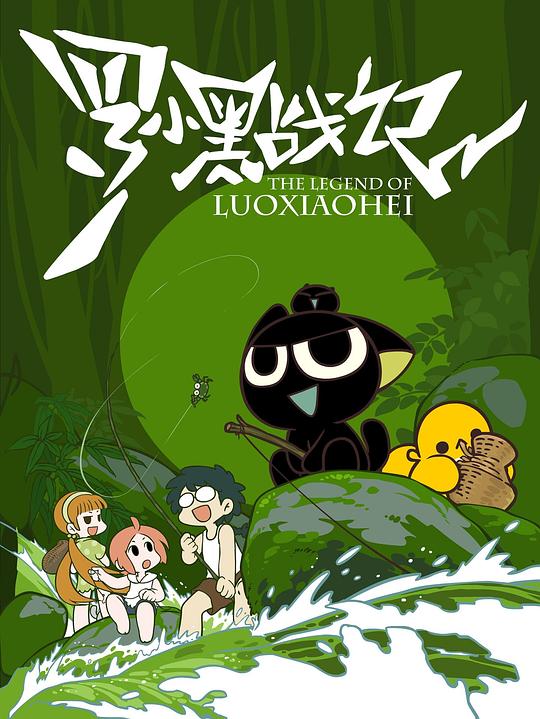 罗小黑战记 封面