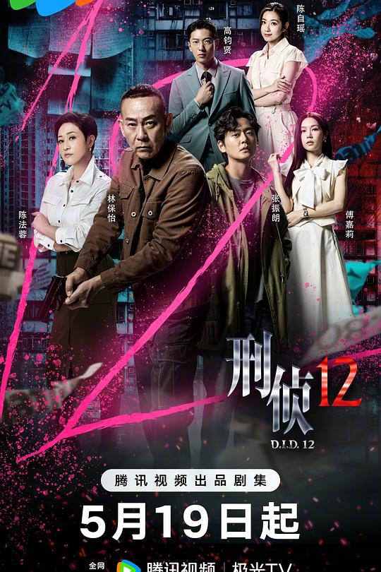 刑侦12 封面