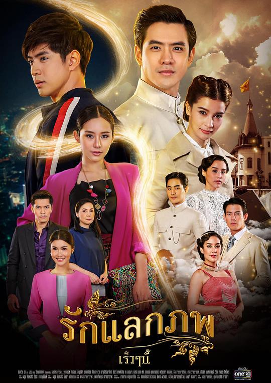 爱之轮回 รักแลกภพ 封面