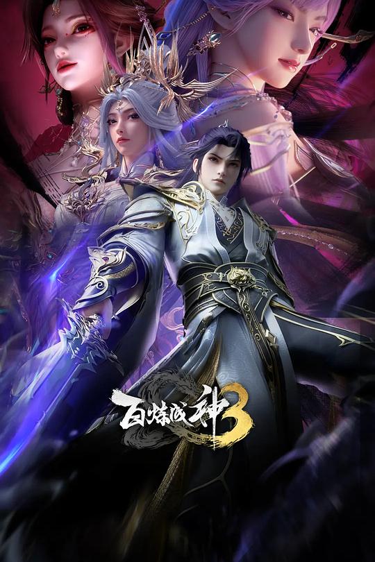百炼成神3 封面