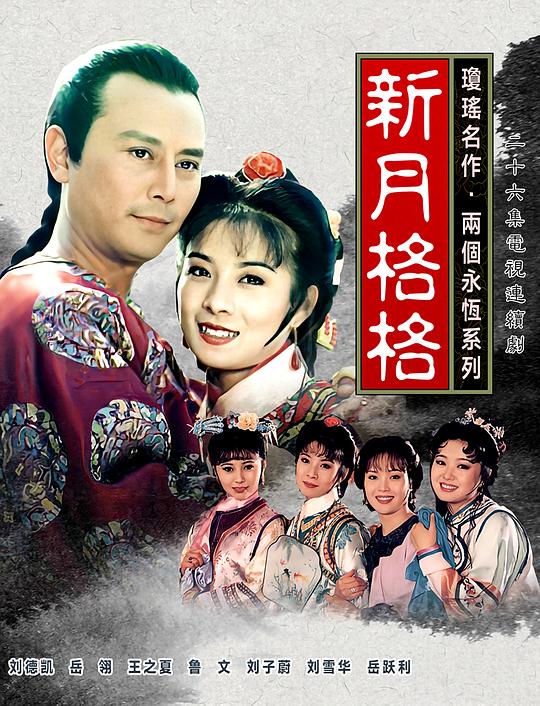 新月格格 兩個永恆之新月格格 封面
