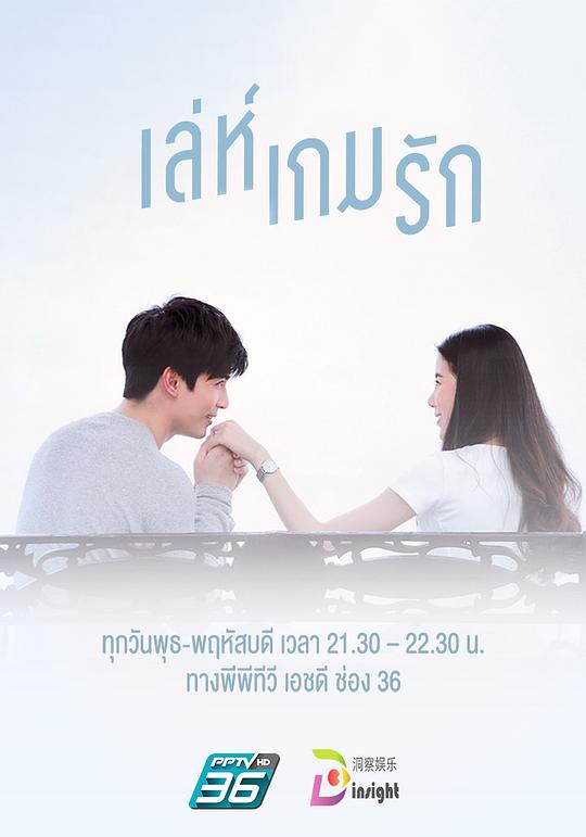 爱在旅途之反转爱情 เล่ห์เกมรัก 封面