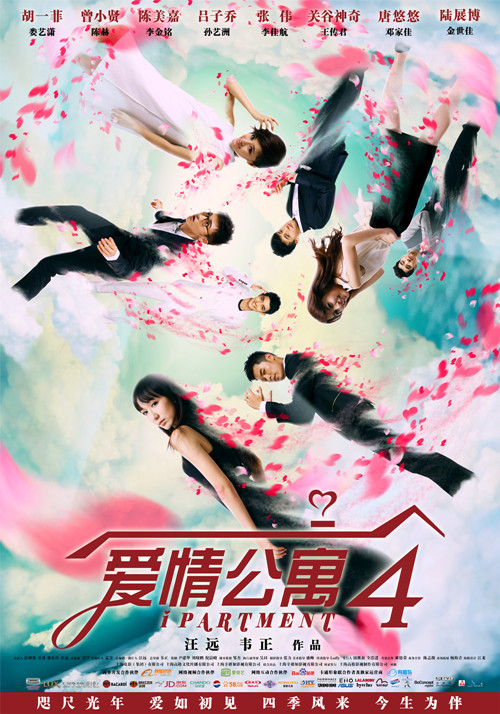 爱情公寓4 封面