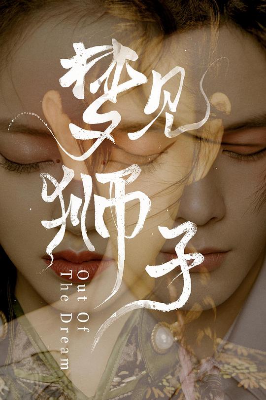 梦见狮子 封面