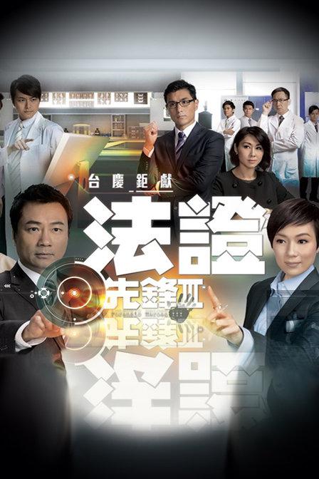法证先锋3 法證先鋒Ⅲ 封面