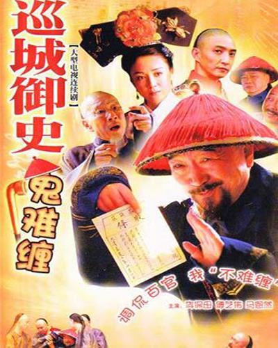 巡城御史鬼难缠 封面