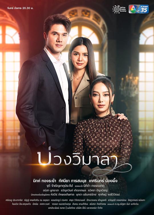 维玛拉的圈套 บ่วงวิมาลา 封面