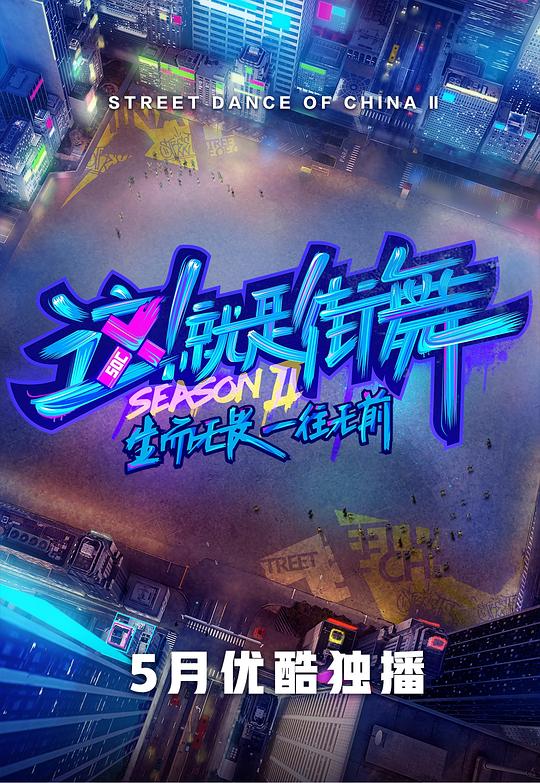 这！就是街舞 第二季 封面
