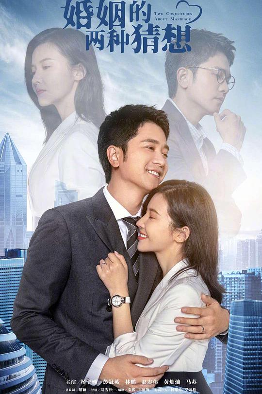 婚姻的两种猜想 封面