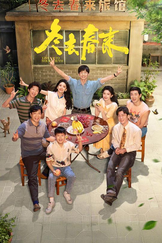 冬去春来 封面