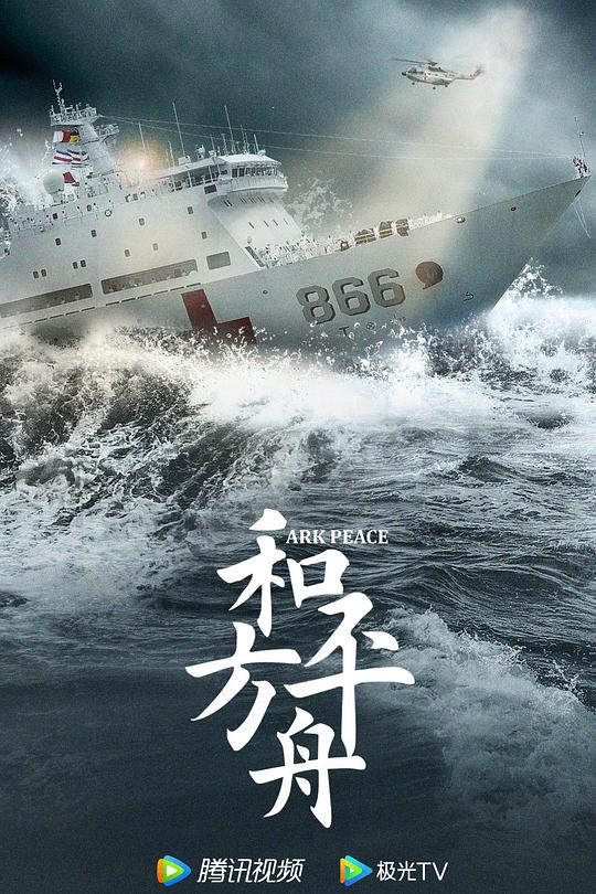 和平之舟 封面