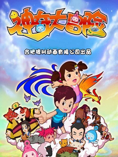神奇大冒险 封面