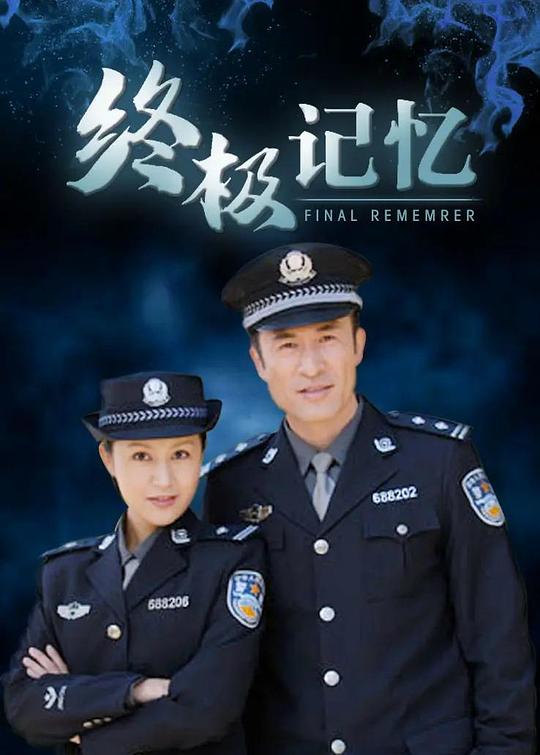 终极记忆 封面