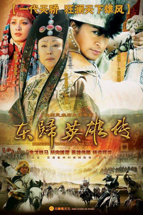 东归英雄传 封面
