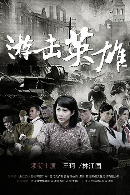 游击英雄 封面