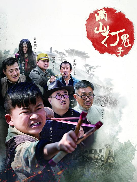 满山打鬼子 封面